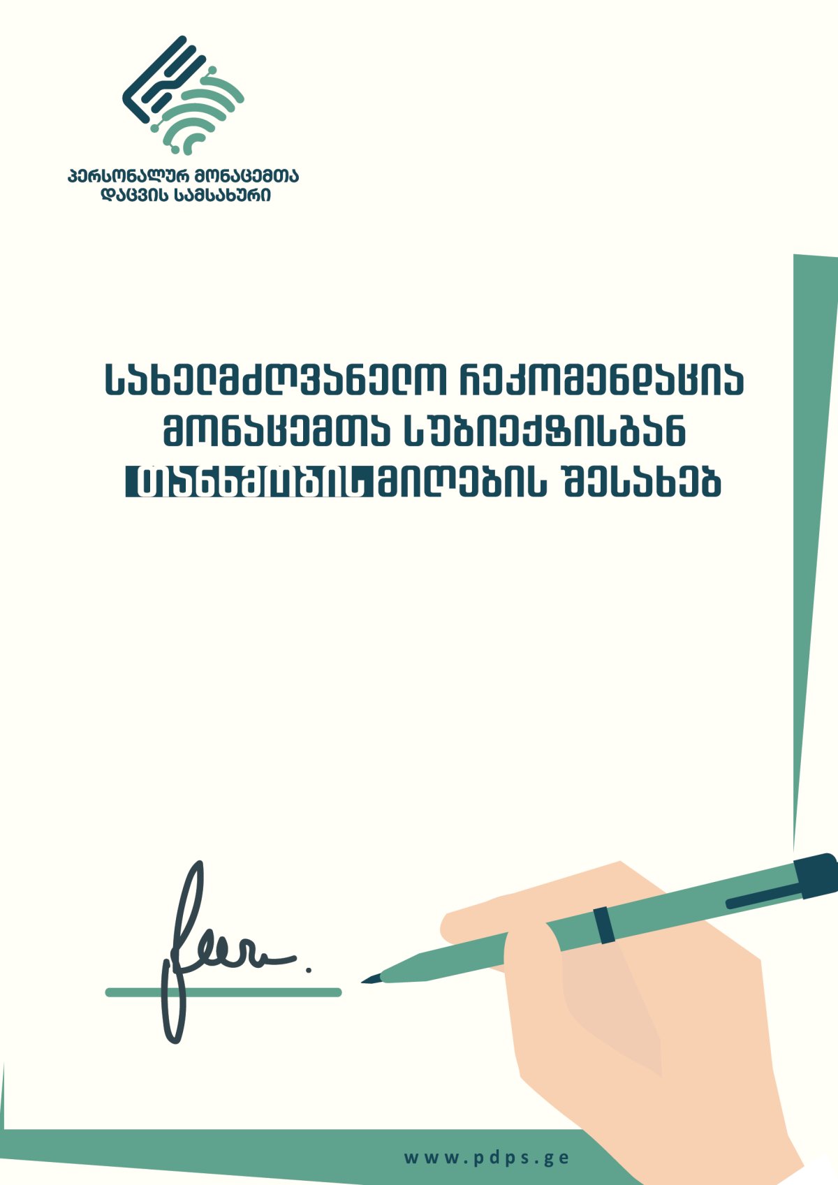 სახელმძღვანელო რეკომენდაცია მონაცემთა სუბიექტისგან თანხმობის მიღების შესახებ